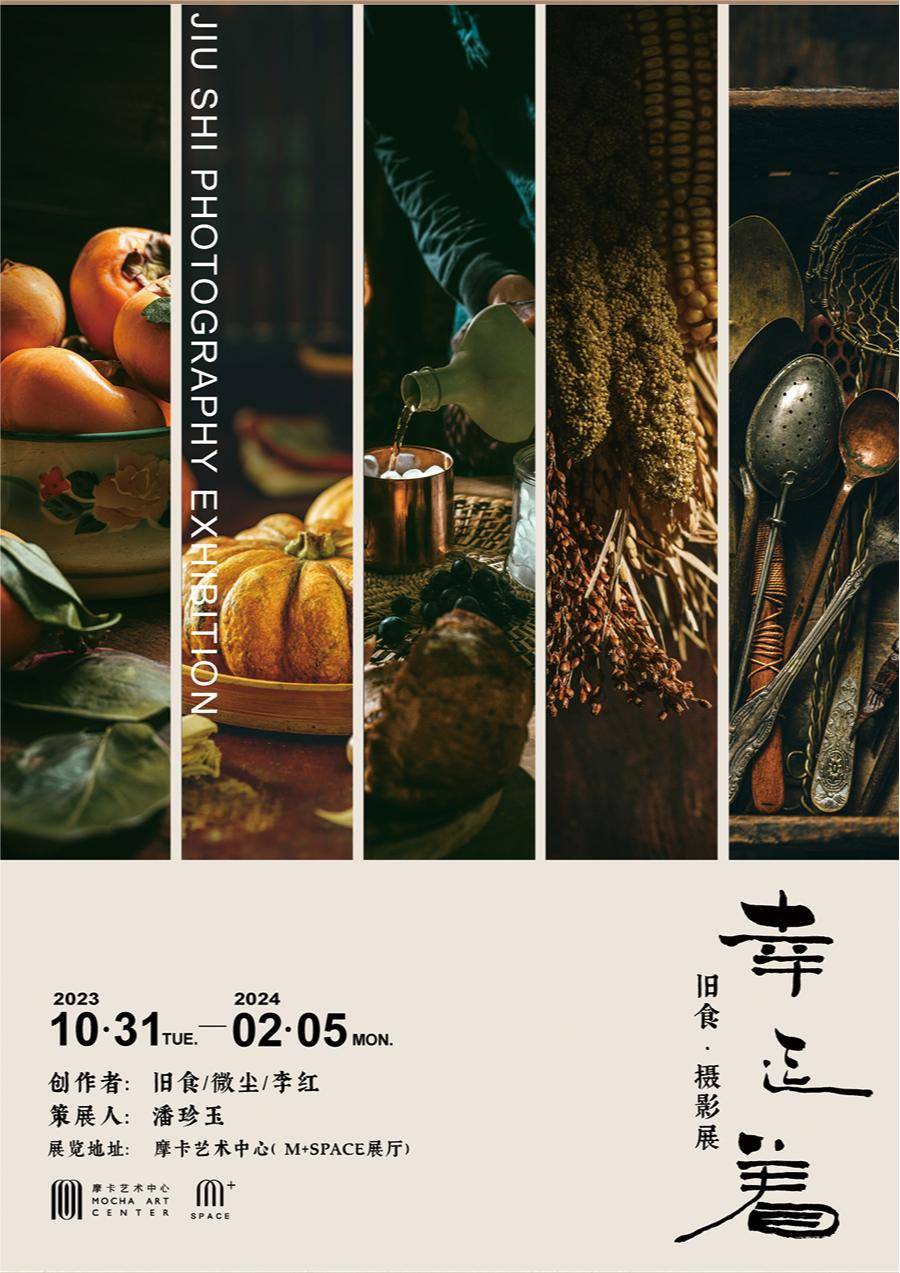 摩卡艺术中心M+SPACE《幸运着》旧食·摄影展在此去经年中感受美好与温暖(图1)