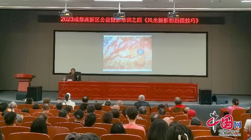 成都高新区举办《风光摄影的拍摄技巧》公益讲座(图1)