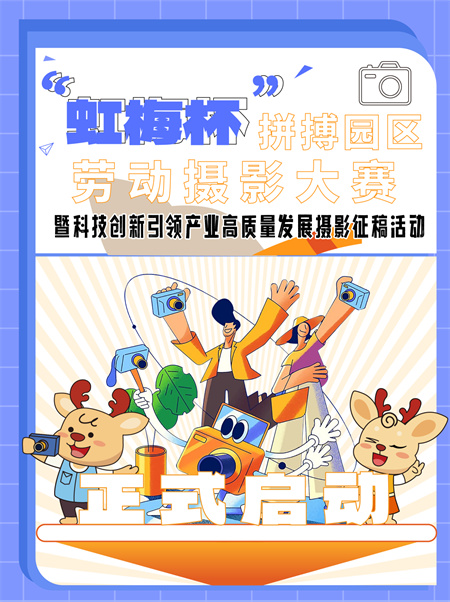 “虹梅杯”拼搏园区劳动摄影大赛启动(图1)