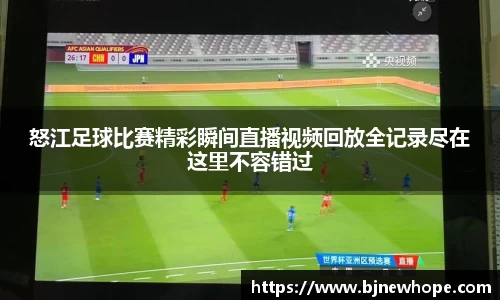 怒江足球比赛精彩瞬间直播视频回放全记录尽在这里不容错过