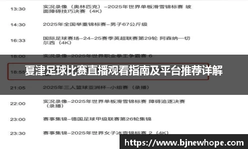 夏津足球比赛直播观看指南及平台推荐详解