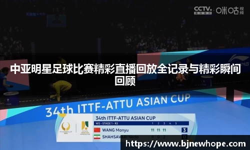 中亚明星足球比赛精彩直播回放全记录与精彩瞬间回顾