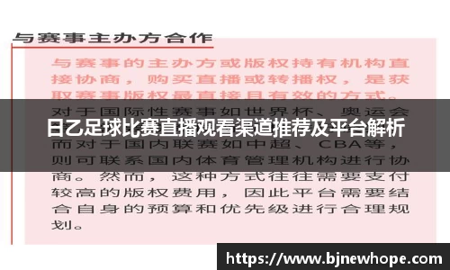 日乙足球比赛直播观看渠道推荐及平台解析