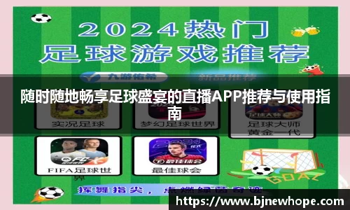 随时随地畅享足球盛宴的直播APP推荐与使用指南