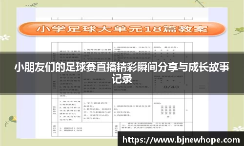 小朋友们的足球赛直播精彩瞬间分享与成长故事记录