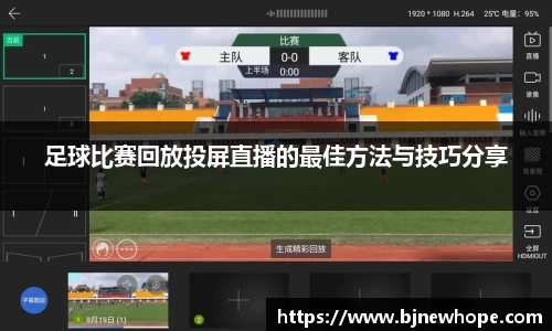 足球比赛回放投屏直播的最佳方法与技巧分享