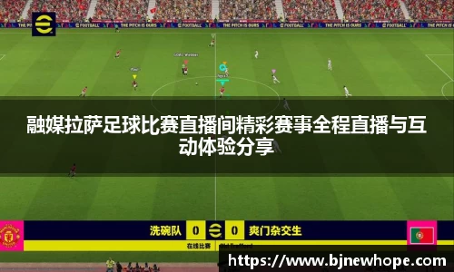 融媒拉萨足球比赛直播间精彩赛事全程直播与互动体验分享