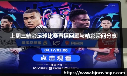 上周三精彩足球比赛直播回顾与精彩瞬间分享