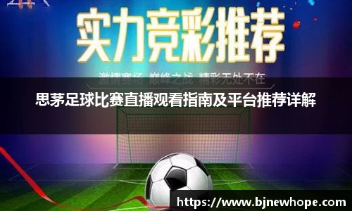 思茅足球比赛直播观看指南及平台推荐详解