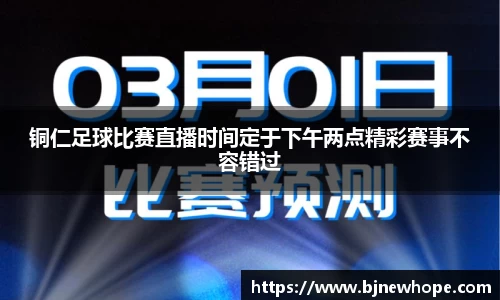 铜仁足球比赛直播时间定于下午两点精彩赛事不容错过