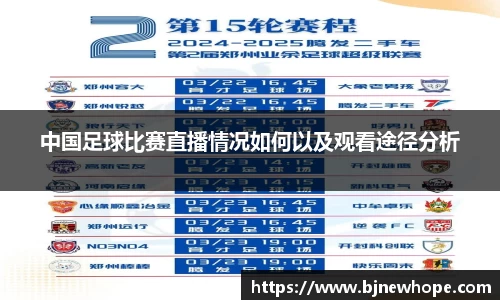 中国足球比赛直播情况如何以及观看途径分析