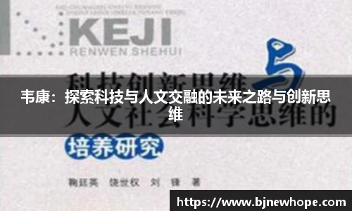 韦康：探索科技与人文交融的未来之路与创新思维