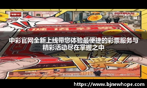 中彩官网全新上线带您体验最便捷的彩票服务与精彩活动尽在掌握之中