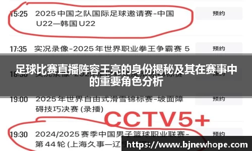 足球比赛直播阵容王亮的身份揭秘及其在赛事中的重要角色分析