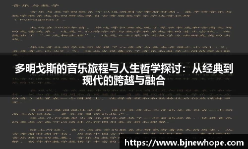 多明戈斯的音乐旅程与人生哲学探讨：从经典到现代的跨越与融合