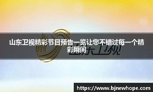 山东卫视精彩节目预告一览让您不错过每一个精彩瞬间