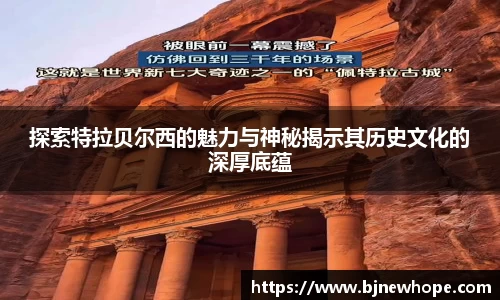 探索特拉贝尔西的魅力与神秘揭示其历史文化的深厚底蕴