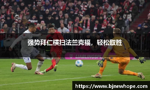 强势拜仁横扫法兰克福，轻松取胜