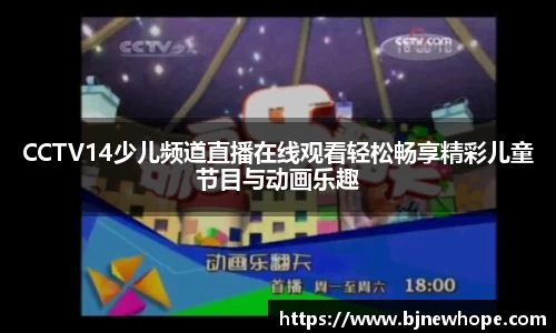 CCTV14少儿频道直播在线观看轻松畅享精彩儿童节目与动画乐趣