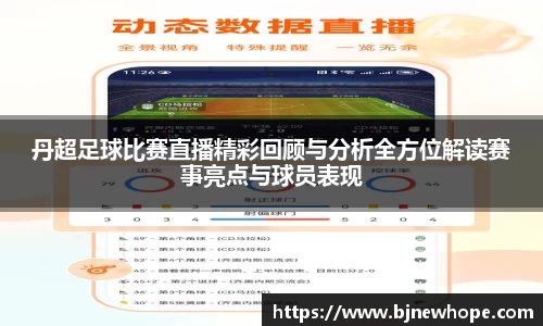 丹超足球比赛直播精彩回顾与分析全方位解读赛事亮点与球员表现