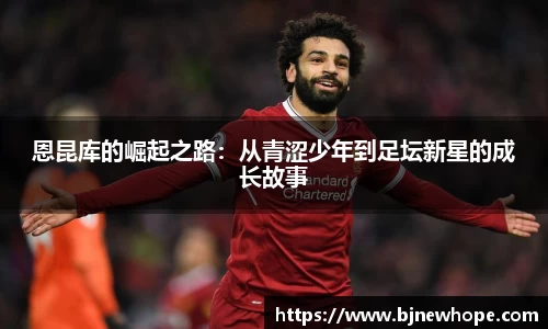 恩昆库的崛起之路：从青涩少年到足坛新星的成长故事