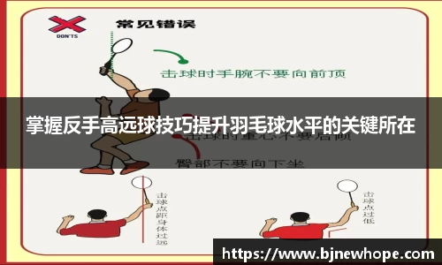 掌握反手高远球技巧提升羽毛球水平的关键所在