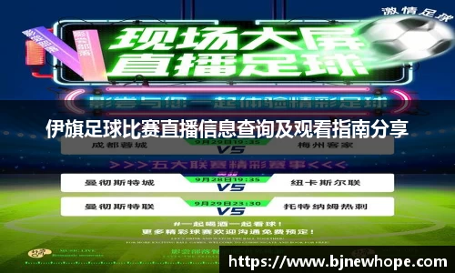 伊旗足球比赛直播信息查询及观看指南分享