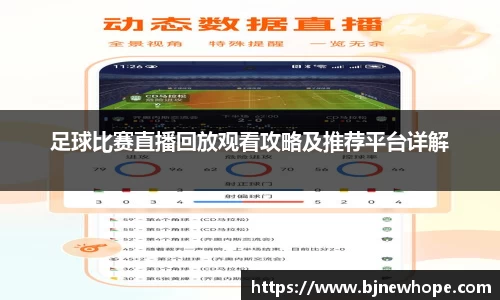 足球比赛直播回放观看攻略及推荐平台详解