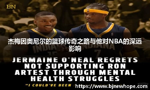 杰梅因奥尼尔的篮球传奇之路与他对NBA的深远影响