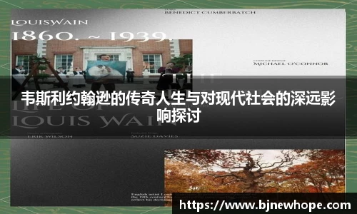 韦斯利约翰逊的传奇人生与对现代社会的深远影响探讨