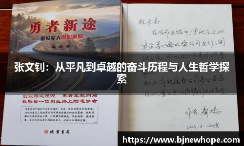 张文钊：从平凡到卓越的奋斗历程与人生哲学探索