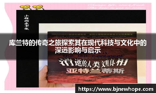 库兰特的传奇之旅探索其在现代科技与文化中的深远影响与启示