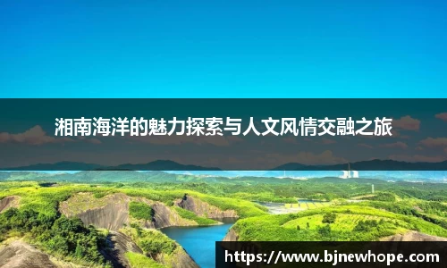 湘南海洋的魅力探索与人文风情交融之旅