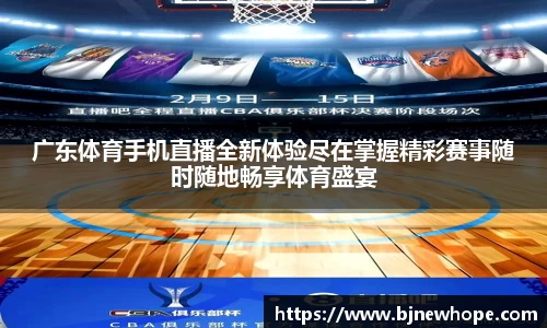 广东体育手机直播全新体验尽在掌握精彩赛事随时随地畅享体育盛宴