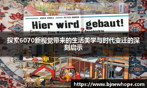 探索6070新视觉带来的生活美学与时代变迁的深刻启示