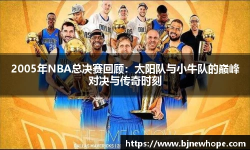 2005年NBA总决赛回顾：太阳队与小牛队的巅峰对决与传奇时刻