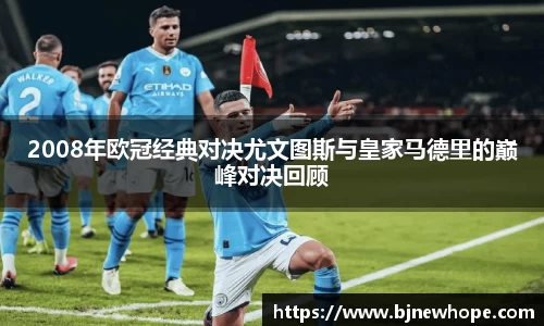 2008年欧冠经典对决尤文图斯与皇家马德里的巅峰对决回顾