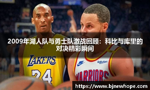 2009年湖人队与勇士队激战回顾：科比与库里的对决精彩瞬间
