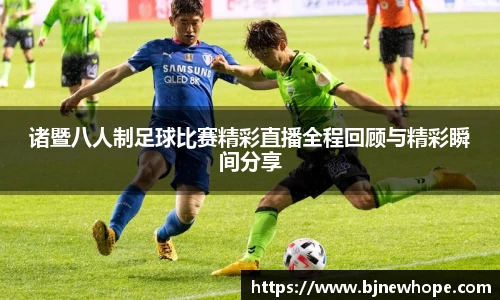 诸暨八人制足球比赛精彩直播全程回顾与精彩瞬间分享