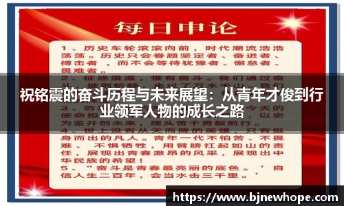祝铭震的奋斗历程与未来展望：从青年才俊到行业领军人物的成长之路