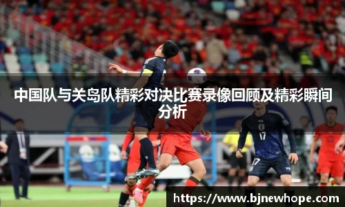 中国队与关岛队精彩对决比赛录像回顾及精彩瞬间分析