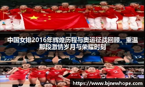中国女排2016年辉煌历程与奥运征战回顾，重温那段激情岁月与荣耀时刻