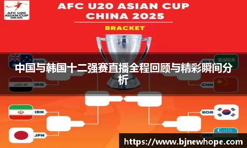 中国与韩国十二强赛直播全程回顾与精彩瞬间分析