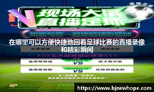 在哪里可以方便快捷地回看足球比赛的直播录像和精彩瞬间