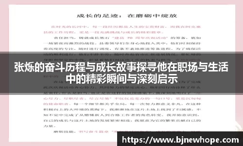 张烁的奋斗历程与成长故事探寻他在职场与生活中的精彩瞬间与深刻启示