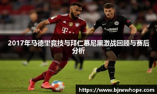 2017年马德里竞技与拜仁慕尼黑激战回顾与赛后分析