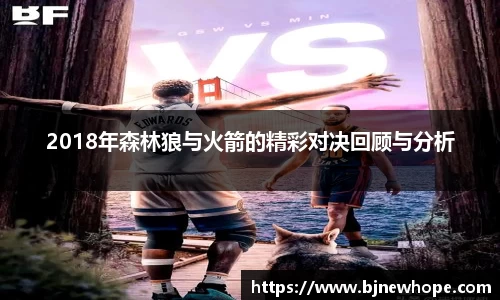 2018年森林狼与火箭的精彩对决回顾与分析