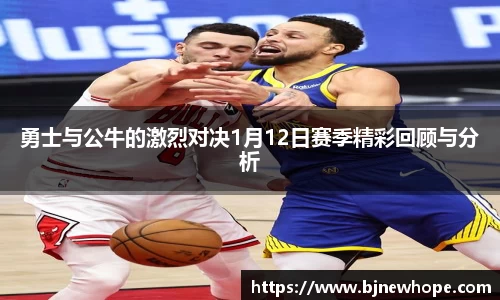 勇士与公牛的激烈对决1月12日赛季精彩回顾与分析