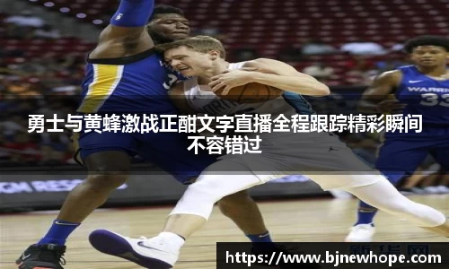 勇士与黄蜂激战正酣文字直播全程跟踪精彩瞬间不容错过