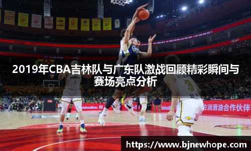 2019年CBA吉林队与广东队激战回顾精彩瞬间与赛场亮点分析